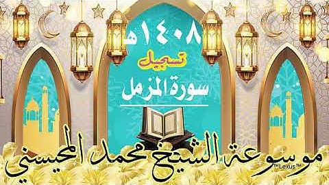 سورة المزمل تسجيل 1408هـ الشيخ محمد المحيسني