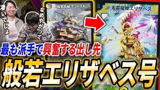 殴ったらいきなり全呪文トリガー化の大博打コンボデッキ『マントラ丸エリザベス号』がヤバすぎる【デュエマ/対戦】
