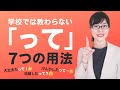 【日本語会話】学校では教わらない!「って」の7つの用法