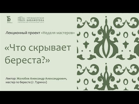 «Что скрывает береста?» Встреча с Александром Жолобовым