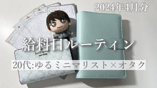 【給料日ルーティン】4月分:手取り20万以下⌇﻿20代前半の実家暮らし＆奨学金返済中🕊️コツコツ副業✊🏻⌇﻿ゆるミニマリスト兼オタクのお給料仕分け