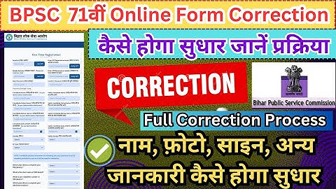 71वीं BPSC Online Application Form Correction/Edit kaise kare 2025