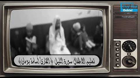 تعليم الاطفال سورة الليل { القارئ أسامة بومان }