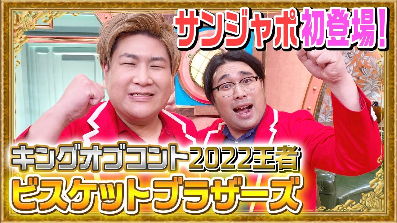 ビスケット ブラザーズ キング オブ コント