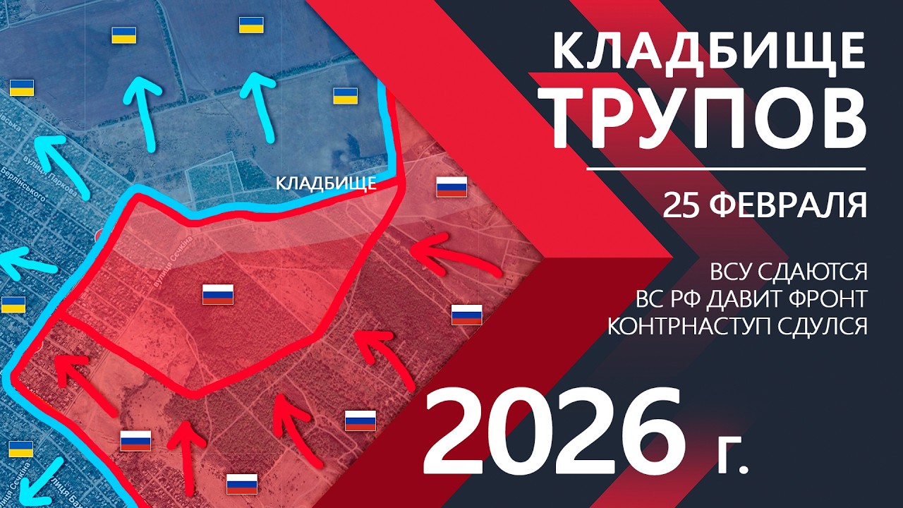 КЛАДБИЩЕ ТРУПОВ: Бойцы ВСУ СДАЮТСЯ ⚔️ Карта Боевых действий на 25.02.2026