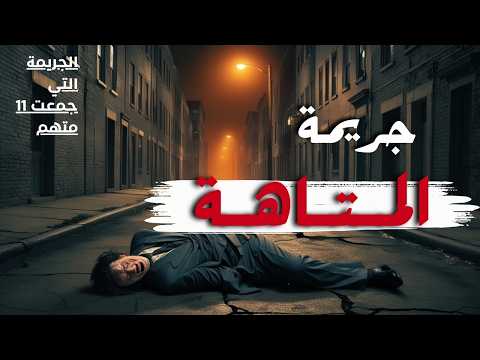 11 متهم في قضية حيرت المحققين من هو القاتل الحقيقي