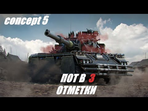 Видео: ✮CONCEPT №5 ФИНАЛ 3 ОТМЕТОК СЕССИЯ 8200К СУММЫ #миртанков #worldoftanks #concept5 #wot #3отметки