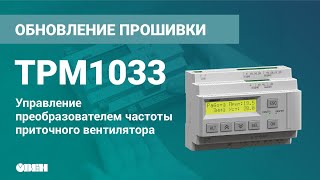 ТРМ1033. Управление преобразователем частоты приточного вентилятора