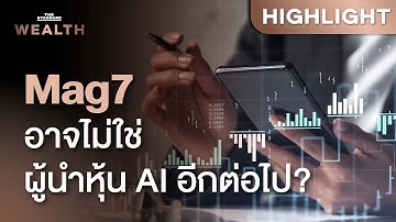 ยุคใหม่ของหุ้น AI เมื่อ Magnificent 7 อาจไม่ใช่ผู้นำตลาดอีกต่อไป | THE STANDARD WEALTH