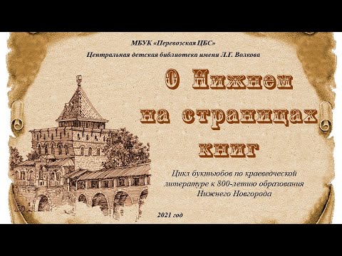 Буктьюб по книге Натальи Резановой "Нижний Новгород: легенды, тайны, истории"