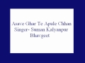 Asave Ghar Te Apule Chhan- Suman Kalyanpur (Bhavgeet).