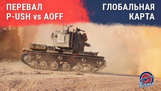 #ГлобальнаяКарта: P-USH vs AOFF на Перевале