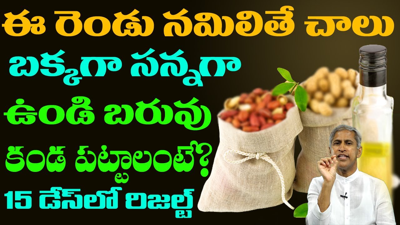 Weight Gain in 15 Days | బక్కగా సన్నగా ఉండి బరువు కండ పట్టాలంటే ? | Dr Manthena Satyanarayana Raju