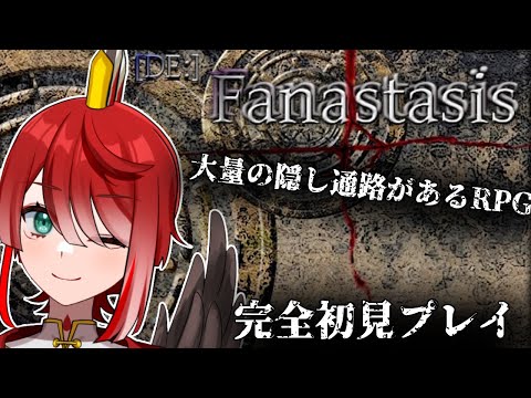 【完全初見】無数の隠し通路があるRPGと鳥頭【[DE:]Fanastasis】#4