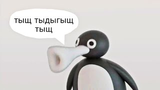 Пингвин Нуут Нуут Зачитал Битбокс