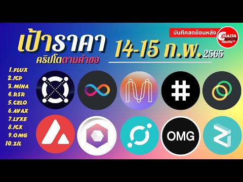 ราคาคริปโต 73 เหรียญ ep.6/8 วันที่ 14-15 ก.พ. 65  FLUX ICP MINA RSR CELO AVAX LYXE ICX OMG ZIL