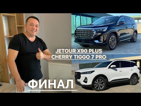 БАХОДИР БРАТДАН JETOUR X90 PLUS ва CHERRY TIGGO 7 PRO. ФИНАЛ БОШЛАНДИ