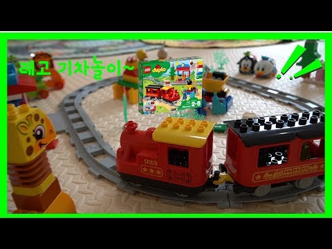 테디의 레고 기차놀이~/  Lego train play/Lego duplo train/레고 듀플로 기차