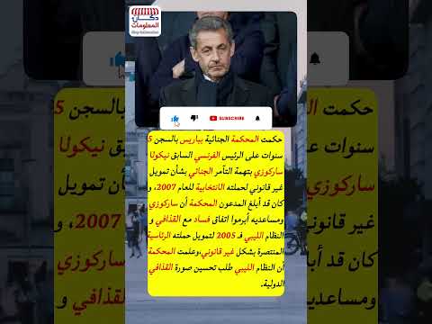 القضاء الفرنسي يسجن الرئيس السابق ساركوزي لمدة 5 سنوات