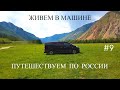 На машине по России. 1-й месяц, ч.9. Алтай. Чуйский тракт, перевал Кату-Ярык.