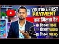 🤔 YouTube First Payment कब और कितने VIEWS पर देता है? | YouTube Se Paise Kaise Kamaye ?