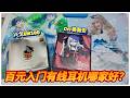 百元入门有线耳机对比！兴戈EW100 vs CVJ薇薇安！二次元跟hires到底要选哪个？！【小黑开箱】