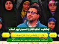 منافسة قوية ورائعة بين القارئ المصري وبين حامد شاكر نجاد برنامج محفل الموسم الثالث 2025