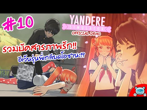 yandere simulator วิธีทําให้รุ่นพี่รัก  Update 2022  บัคโอซานะสารภาพรักใต้ต้นซากุระ นำไปสู่ฉากทรีซั่มไม่คาดฝัน!? Yandere Simulator [Demo] # 10