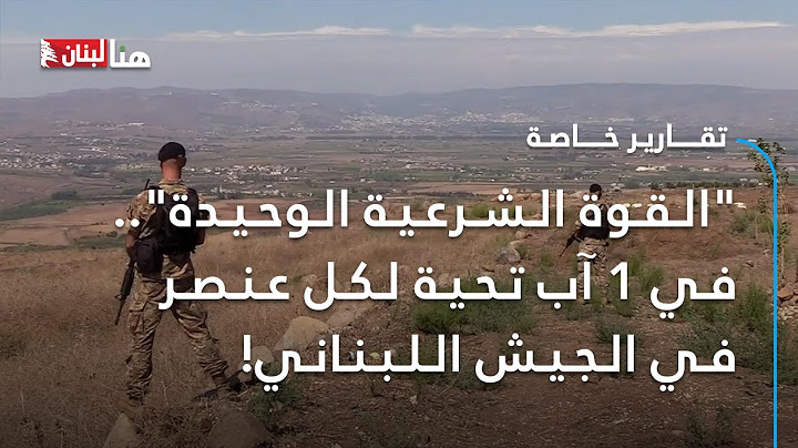 "القوة الشرعية الوحيدة".. في 1 آب تحية لكل عنصر في الجيش اللبناني!