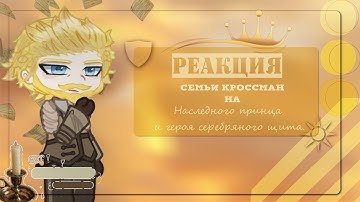 \\Реакция семьи Кроссман на Кейла и Альберу// |The Crossman family reaction to Cale and Albert|0,5/?