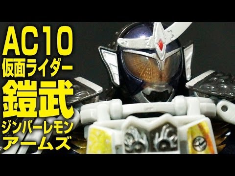 仮面ライダー 鎧武 ガイム AC10 仮面ライダー鎧武 ジンバー