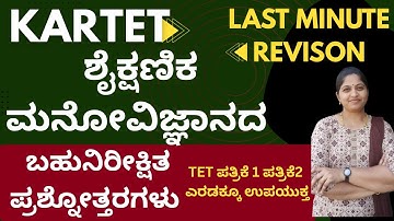 KARTET EXAM/LAST MINUTE REVISION/TET ಪತ್ರಿಕೆ 1 & 2 ಶೈಕ್ಷಣಿಕ ಮನೋವಿಜ್ಞಾನದ ನಿರೀಕ್ಷಿತ ಪ್ರಶ್ನೋತ್ತರಗಳು
