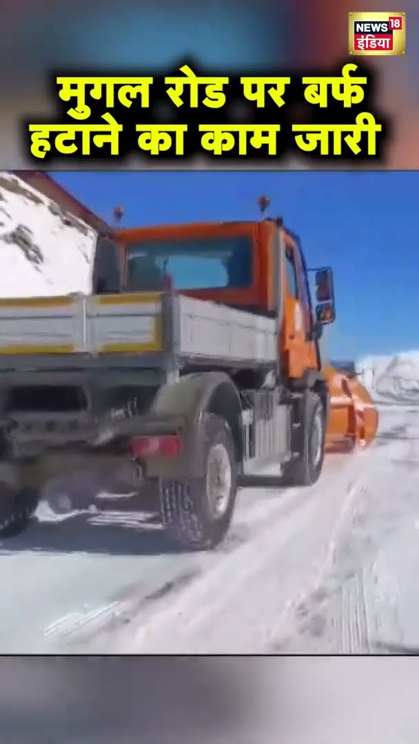 Mughal Road: बर्फ हटाने का काम फिर शुरू | #shorts
