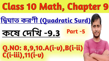 Class 10 Math Koshe Dekhi 9.3//দ্বিঘাত করণী কষে দেখি 9.3//দ্বিঘাত করণী// Wbbse