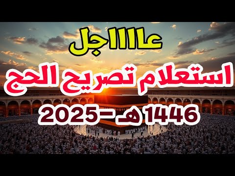 استعلام فوري عن تصريح الحج 1446 ه كن من أوائل الحجاج الذين يتحصلون على التصريح طباعته