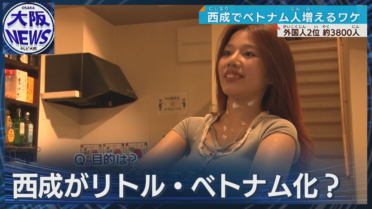 【なぜ？大阪 西成でベトナム人増加中】多文化許容の地域性　一方トラブル懸念も