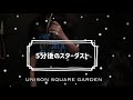【5分後のスターダスト】歌ってみた/by MUGI