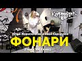 Юлия Жерноклеева и Иван Карнаухов  - фонари (live acoustic cover Город 312)