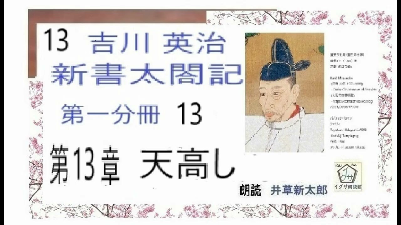 新書太閤記,,」13, 天高し,＃吉川英治,＃新書太閤記 ＃井草