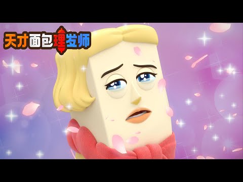 BreadBarbershop2 | 黄油的烦恼 | Chinese Dubbing