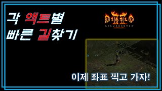 디아블로2 레저렉션 🚙 길찾기 꿀팁 🚙 전액트 쉽게 찾아가기! Diablo II: Resurrected