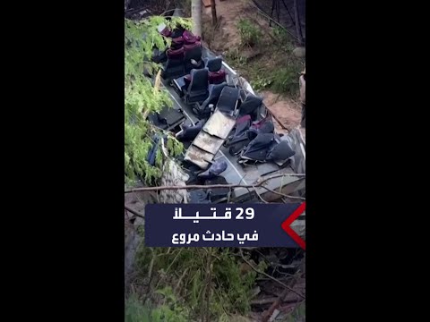 مقتل 29 شخصا وإصابة 19 آخرين بعد اصطدام لحافلة وتدهورها في واد جنوب المكسيك