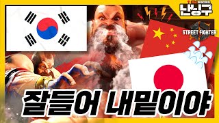 [난닝구] 잘들어 내밑이야 [ 스트리트 파이터6 ] 하루만에 실력상승? 한일 한중전 다 이겨줄게요 ^^;; l 스파6 ストリートファイター  Street Fighter 街头霸王6