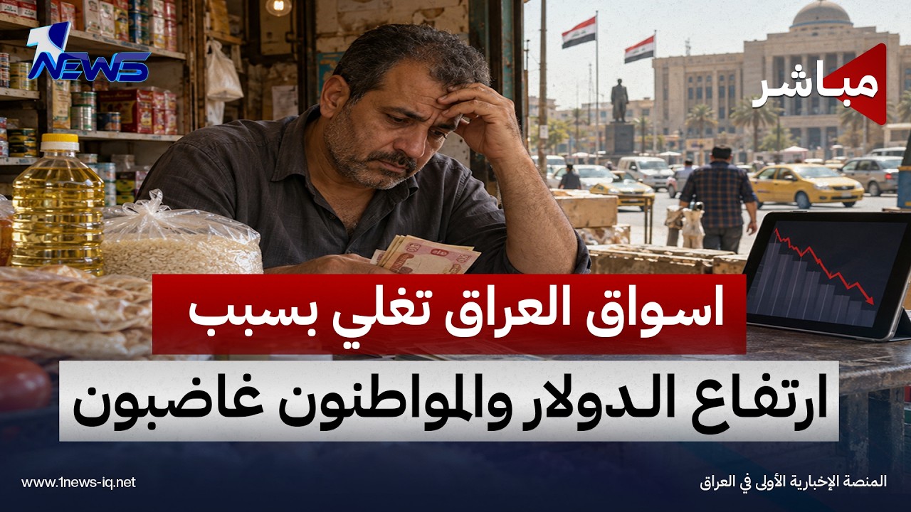 اسواق العراق تغلي بسبب ارتفاع الدولار والمواطنون غاضبون | اخبار السادسة2026/10/8
