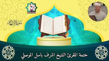 @مع الختمة المرتلة لفضيلة الشيخ المقرئ اشرف باسل الموصلي حفظه الله تعالى سورة الأنعام