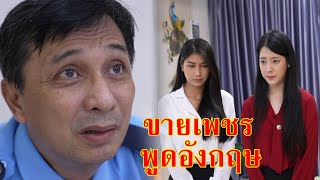 หนังสั้น รปภ. พูดภาษาอังกฤษ ขายเพชร 10 ล้าน | Lovely Family TV