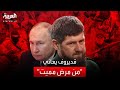   زعيم الشيشان يعاني من  مرض خطير  وبوتين أعد البديل