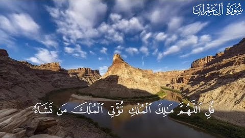 من سورة آل عمران | قُلِ ٱللَّهُمَّ مَٰلِكَ ٱلۡمُلۡكِ تُؤۡتِي ٱلۡمُلۡكَ مَن تَشَآءُ | ماهر المعيقلي