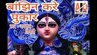 Album-nawratri me darshan dekha d song - maiya banjhin kare pukar
singer-jayram tiwari writer-sonu singh help-hareram soni for latest
updates please subscrib...
