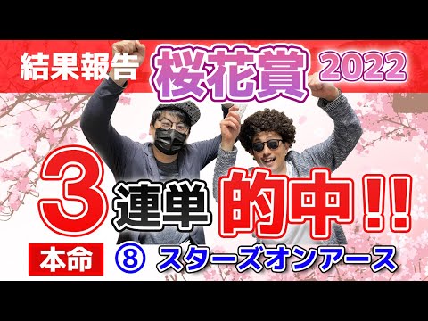 【馬券的中】桜花賞で本命スターズオンアースを軸に３連単万馬券が大的中！【結果報告】